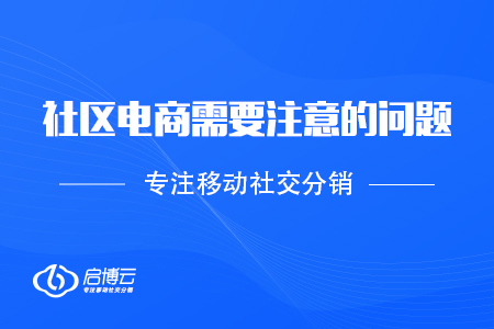 社区电商需要注意的问题